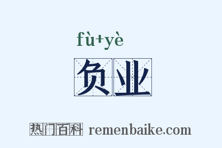 负业是什么意思的图片